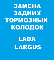 Замена задних тормозных колодок на Ларгусе